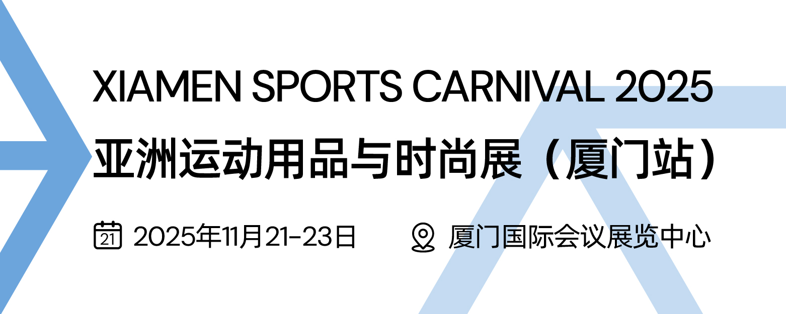 Xiamen Sports Carnival 2024. 亚洲运动用品与时尚展（厦门站） 2024年11月22-24日 ② 厦门国际会议展览中心